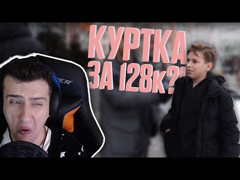 Видео: HellYeah смотрит Дымоход - Куртка за 128000 в 12 лет | Реакции HellYeahPlay