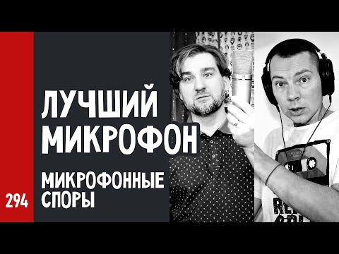 Видео: ЛУЧШИЙ МИКРОФОН / МИКРОФОННЫЕ СПОРЫ / c микрофоном по жизни (№294)