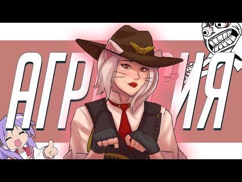 Видео: Агрессия | Смешные моменты из Overwatch 2