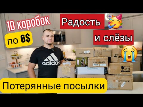 Видео: Шок! Вот это находка!!!Потерянные посылки по 6$/Распаковка 10 коробок / Не знаем, что внутри / США