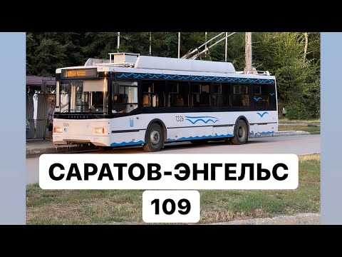 Видео: ⚪️ 4K_HDR ☆ | | ТРОЛЗА ОПТИМА №1327 | МАРШРУТ #109!  | САРАТОВ-ЭНГЕЛЬС | ГОНКИ ПО МОСТУ ЧЕРЕЗ ВОЛГУ