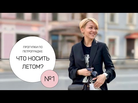 Видео: Что носить летом? Пиджак и джинсы