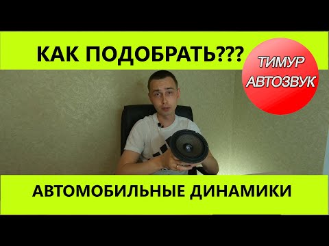 Видео: Как выбрать автомобильные динамики (без физики, простым языком)