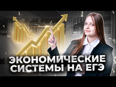 Видео: Все об экономических системах в ЕГЭ по Обществознанию | Умскул