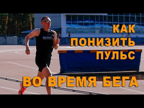 Видео: Высокий пульс при беге? Исправь ошибку, которая мешает понизить пульс 99% новичков