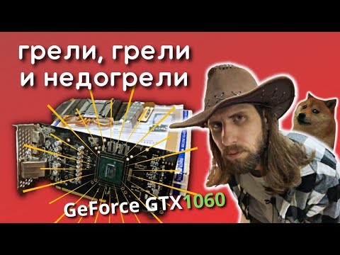 Видео: Реанимируем GeForce GTX1060 6GB после ремонта владельцем