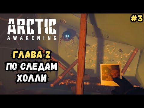 Видео: Мы нашли убежище и раскрыли судьбу Холли | Глава 2 | Arctic Awakening Прохождение #3