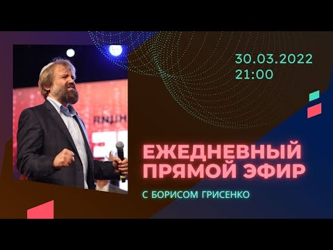 Видео: Не ужасайтесь: Почему сейчас важно не поддаваться страху? | Борис Грисенко | 30.03/22