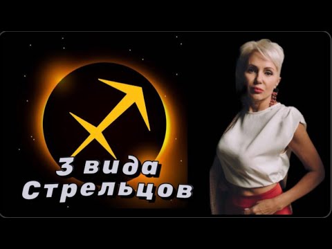 Видео: СТРЕЛЕЦ - ТРУСЛИВЫЙ ШЕЛЬМЕЦ! #стрелец #стрельцы #стрелецгороскоп #астролог #астрлогия #нлп #зодиак