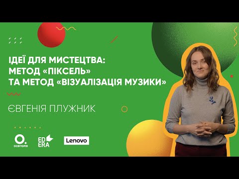 Видео: Ідеї для уроків мистецтва: метод «Піксель» та метод «Візуалізація музики»  | ОНЛАЙН-КУРС БЕРИ Й РОБИ