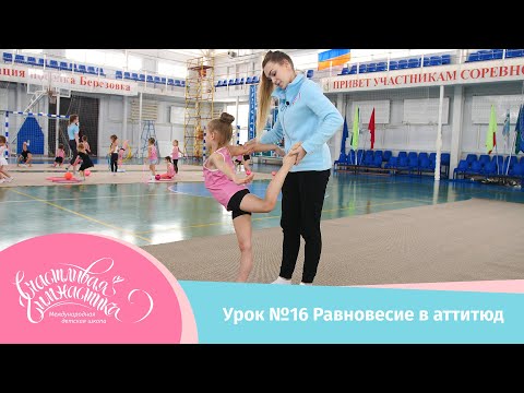 Видео: Урок №16 Равновесие в аттитюд в гимнастике или как добиться равновесия в художественной гимнастике
