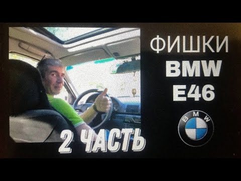 Видео: ФИШКИ BMW E46. 2 ЧАСТЬ. ПЛЮСЫ И МИНУСЫ ТАЧКИ.