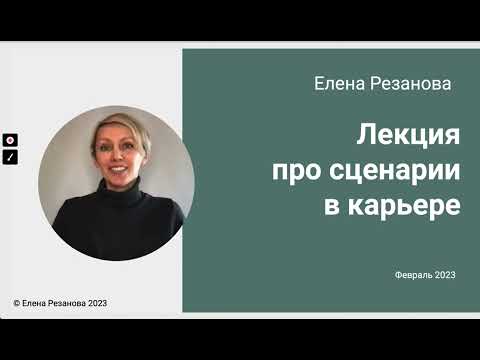 Видео: Сценарии в карьере, лекция, февраль 2023.