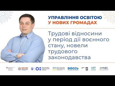 Видео: Трудові відносини у період дії воєнного стану, новели трудового законодавства