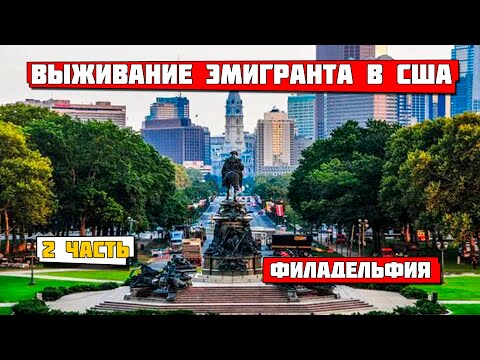 Видео: Выживание эмигранта в США. Филадельфия 2 часть