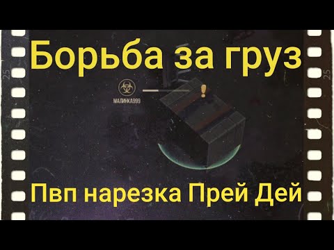 Видео: Пвп нарезка Prey Day / Борьба за груз
