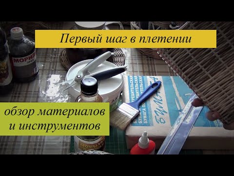 Видео: 1 шаг в плетении. ( Обзор инструментов и материалов в 2022 г)