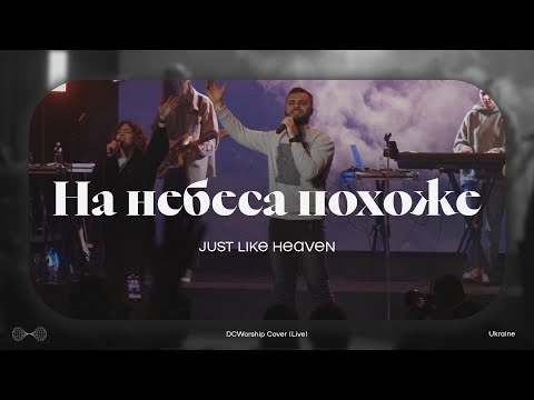 Видео: На небеса похоже I Just like heaven by Brandon Lake I DCworship I Live