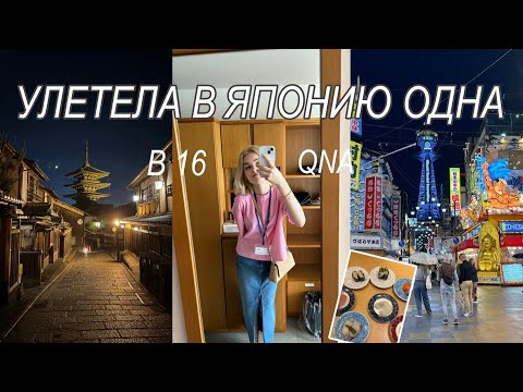 Видео: QNA | улетала в Японию одна в 16! | лицей ВШЭ | сдача IELTS и SAT | обзор SOOCAS Spark