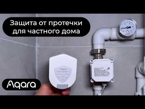 Видео: [#94] ТОП–2 совета по защите от протечек в доме + обзора Aqara T1