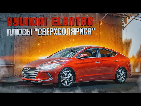 Видео: Hyundai Elantra VI | Что скрывает внутри старший брат Соляриса?