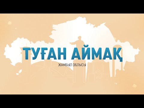 Видео: Жамбыл облысы, Тараз қаласы / Туған аймақ