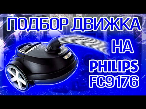 Видео: Ремонт пылесоса Philips FC9176, замена двигателя