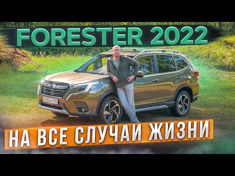 Видео: Обновленный Subaru Forester 2022. Подробный тест, история, разбор полного привода и автоторможение