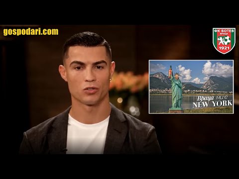 Видео: ИНТЕРВЮ: АКО РОНАЛДО ИГРАЕШЕ В “БОТЕВ” (ВРАЦА)