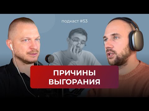 Видео: Подкаст №53. Выгорание на работе и в жизни. Эмоциональное выгорание. Отличие выгорания от усталости