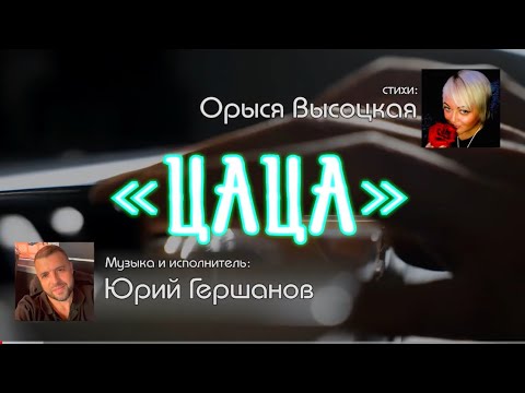 Видео: Цаца