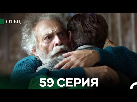 Видео: Отец 59 Серия (русский дубляж)