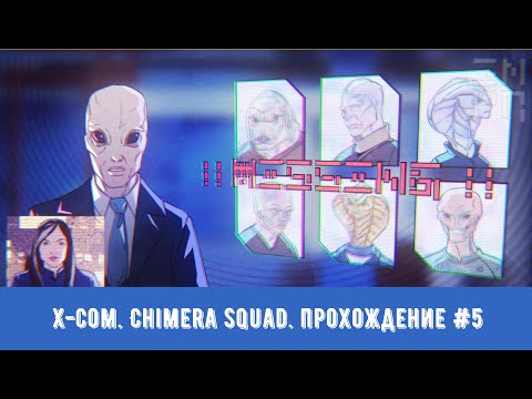 Видео: 🎥X-COM. Chimera Squad▶Прохождение #5