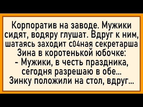 Видео: Как Зинку По Кругу Пустили! Сборник Свежих Анекдотов! Юмор!