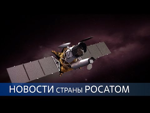 Видео: 5 лет на орбите / Гости из Намибии / Уникальное оборудование для ИТЭР