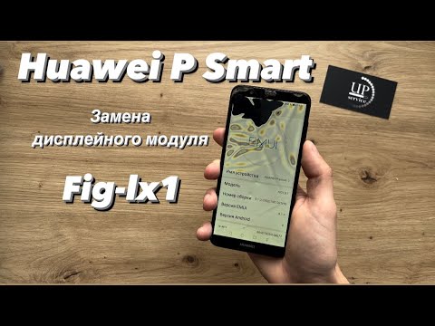 Видео: Ремонт Huawei P Smart Fig-lx1 , разборка, замена дисплея , замена экрана СЦ “UPservice”