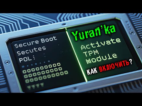Видео: Как ВКЛЮЧИТЬ TPM 2.0 и SECURE BOOT (БЕЗОПАСНУЮ ЗАГРУЗКУ) в UEFI BIOS (БИОС'е)