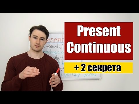 Видео: Present Continuous - Настоящее продолженное время + 2 секрета