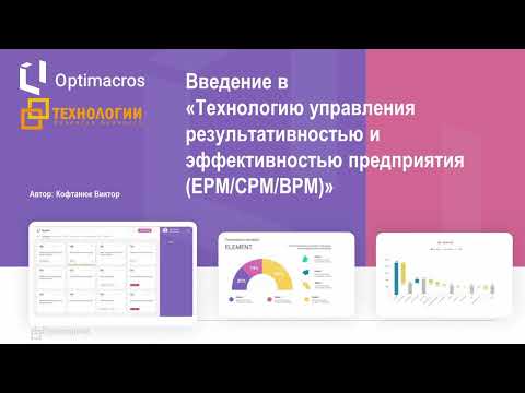 Видео: 1-я ч. Концепция построения системы управления бизнесом, специализация программных платформ.