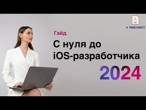 Видео: Как стать iOS-разработчиком с нуля в 2024 году. Roadmap + ЧЕКЛИСТ