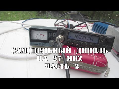 Видео: R2ATH - испытание самодельного диполя на 27Mhz (часть 2)