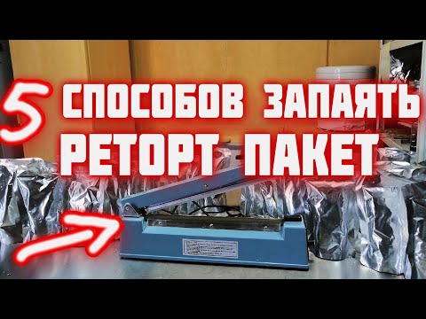 Видео: Чем запаять РЕТОРТ ПАКЕТ  ? Выбор запайщика для реторт пакетов в автоклаве