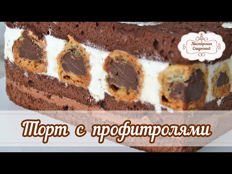 Видео: 🎂Шоколадный Торт с ПРОФИТРОЛЯМИ и сливочным КРЕМОМ / профитроли с кремом 🍫 ТАФИТА / Сборка торта