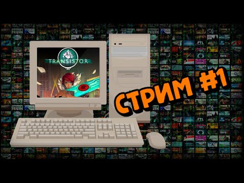 Видео: [PC] Transistor (Стрим #1)