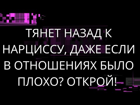 Видео: ТЯНЕТ НАЗАД К НАРЦИССУ  ОТКРОЙ ЭТО