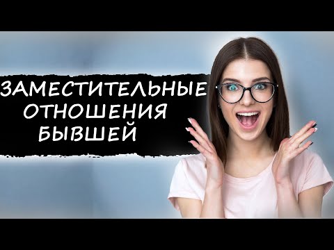 Видео: ЗАМЕСТИТЕЛЬНЫЕ ОТНОШЕНИЯ ТВОЕЙ БЫВШЕЙ. Кто кого бросит, Какие перспективы?