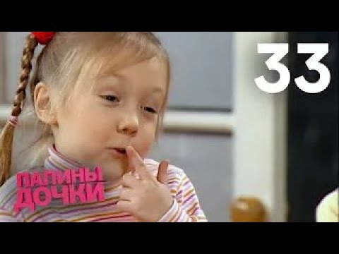 Видео: Папины дочки | Сезон 2 | Серия 33