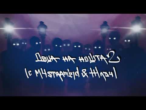 Видео: ИМЕРА x M4STAAMIND x ЖЛЪЧ - Деца на нощта 2 (prod. by iTRAK & VLG)