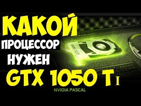 Видео: GTX 1050 Ti какой процессор нужен !?  Обзор и тесты в играх: battlefield 1, wot, nfs, far cry primal