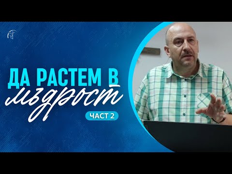 Видео: ДА РАСТЕМ В МЪДРОСТ (част 2) | п-р Пламен Борисов | Църква "Шалом"
